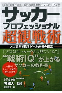 楽天kobo電子書籍ストア サッカープロフェッショナル超観戦術 林雅人 楽天kobo電子書籍ストア サッカープロフェッショナル超観戦術 林雅人